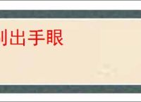 别出手眼