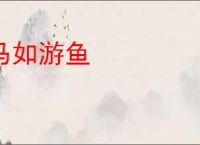 马如游鱼
