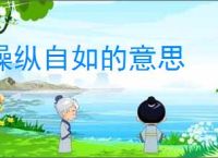 操纵自如的意思