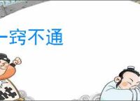 一窍不通