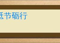 砥节砺行