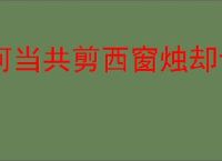 何当共剪西窗烛却话巴山夜雨时