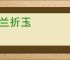 摧兰折玉