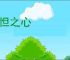 恻怛之心