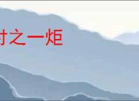 付之一炬