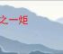 付之一炬