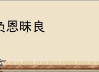 负恩昧良