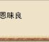 负恩昧良