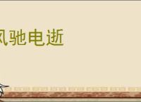 风驰电逝