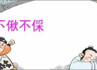 不偢不倸