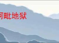 阿毗地狱