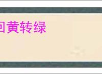 回黄转绿