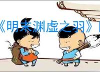《明末渊虚之羽》陆红柳的回响获得方式