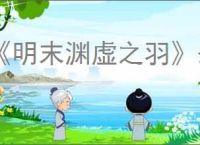 《明末渊虚之羽》蜀王祠神龛位置介绍
