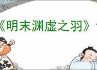 《明末渊虚之羽》含光禅院神龛位置介绍