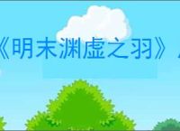 《明末渊虚之羽》摩崖像神龛位置介绍