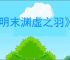 《明末渊虚之羽》摩崖像神龛位置介绍