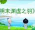 《明末渊虚之羽》普元寺神龛位置介绍