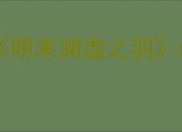 《明末渊虚之羽》曲鞭长刀获得方式