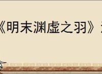 《明末渊虚之羽》海柳手镯获得方式