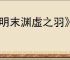 《明末渊虚之羽》海柳手镯获得方式