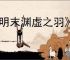 《明末渊虚之羽》铜灯盏获得方式