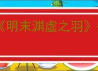 《明末渊虚之羽》头陀的回响获得方式