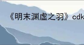 《明末渊虚之羽》cdk退款回血方法