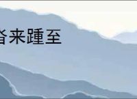 沓来踵至