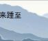 沓来踵至