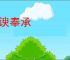 阿谀奉承