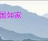 爱国如家