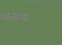 翻肠搅肚
