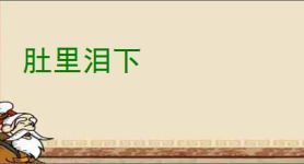 肚里泪下