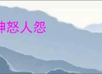 神怒人怨