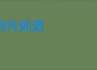 鹏抟鹢退
