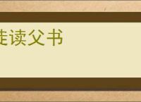 徒读父书