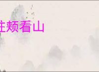 拄颊看山