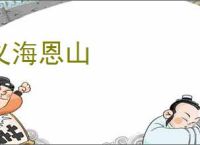 义海恩山