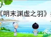 《明末渊虚之羽》指挥使红岚成就达成方法
