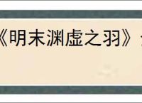 《明末渊虚之羽》金羽剑气获得方式