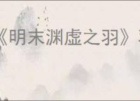 《明末渊虚之羽》羽化祭司禄秉璋成就达成方法
