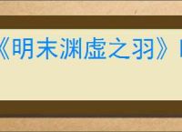 《明末渊虚之羽》噬毒千足大蚰蜒成就达成方法