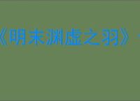 《明末渊虚之羽》食人妖女陆红柳成就达成方法