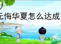 无悔华夏怎么达成万世无惭结局,无悔华夏大唐万世无惭结局指南
