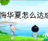 无悔华夏怎么达成万世无惭结局,无悔华夏大唐万世无惭结局指南