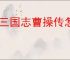 新三国志曹操传怎么过成都入侵战,新三国志曹操传成都入侵战关卡流程