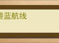碧蓝航线
