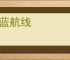 碧蓝航线