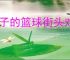 黑子的篮球街头对决2025最新礼包码,黑子的篮球街头对决福利兑换码汇总